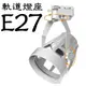 LED軌道燈座A-1: E27型PAR20 / PAR30 / PAR38 專用款