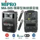 MIPRO MA-505 USB+SD+藍芽播音座(DPM-3) 雙頻│搭手握麥克風