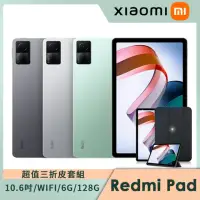 在飛比找momo購物網優惠-三折皮套組【小米】Redmi Pad 紅米平板10.6吋(6