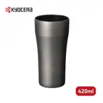 【KYOCERA】日本品牌陶瓷塗層啤酒杯/保溫杯/保冷杯-420ML(黑色)