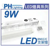 在飛比找樂天市場購物網優惠-PHILIPS飛利浦 易省 BN022C LED 9W 30