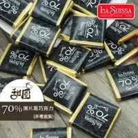 在飛比找PChome24h購物優惠-LA SUISSA 義大利 70%薄片黑巧克力 量販包 聖誕