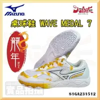 在飛比找樂天市場購物網優惠-【大自在】MIZUNO 美津濃 桌球鞋 WAVE MEDAL