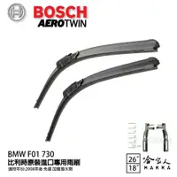 在飛比找蝦皮商城優惠-BOSCH BMW F01 730 08年~ 歐規專用雨刷 