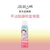 在飛比找蝦皮商城優惠-超凝小姐｜不沾黏貓砂盆噴霧 150ml 官方直送 貓砂除臭 