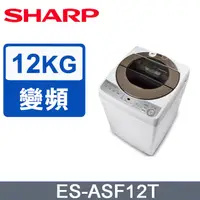 在飛比找PChome24h購物優惠-SHARP夏普 無孔槽變頻 12KG 直立洗衣機 ES-AS