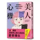 美人心機: 看透最讓人白眼和想偷學的50種心機女/H.H先生 eslite誠品