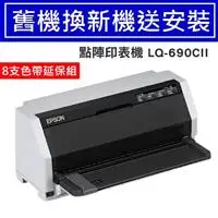 在飛比找良興EcLife購物網優惠-【舊換新延保組】EPSON 點陣印表機 LQ-690CII+