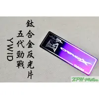 在飛比找蝦皮商城精選優惠-XPH 附發票 YWID 鈦合金反光片 鈦片 反光片 3X8