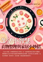 【電子書】生活小智慧：衣物整理與家居小妙招