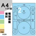 龍德 電腦標籤紙 2格 光碟專用 LD-8106-B-A 內徑16MM 淺藍色 105張 影印 雷射 噴墨 三用 標籤 出貨 貼紙