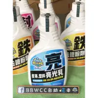 在飛比找蝦皮購物優惠-BBWCC 皮革、塑料亮光乳 （10送1）#皮革保養乳#皮衣