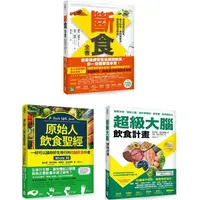 在飛比找樂天市場購物網優惠-這樣吃最健康套書（三冊）：《斷食全書》、《原始人飲食聖經》、