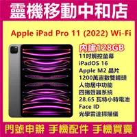 在飛比找蝦皮購物優惠-[空機自取價]APPLE iPAD PRO 11吋 2022