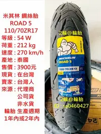 在飛比找Yahoo!奇摩拍賣優惠-鋼絲胎 米其林 ROAD5 ROAD 5 110/70-17