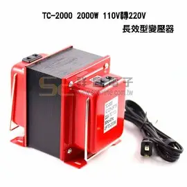 【祥昌電子】台灣製 TC-2000 長效型變壓器 2000W 110V轉220V 雙向 國際電壓轉換 加贈 保險絲