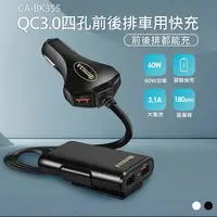 在飛比找樂天市場購物網優惠-CA-BK355 QC3.0四孔前後排車用快充 180CM延