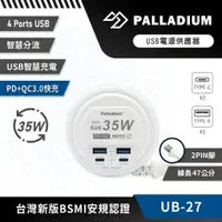 在飛比找蝦皮商城精選優惠-Palladium▸35W USB超級閃充電源供應器 UB-