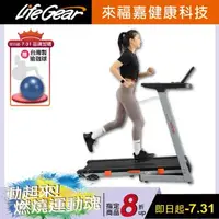 在飛比找森森購物網優惠-來福嘉LifeGear 97114 折疊式電動跑步機(BLD