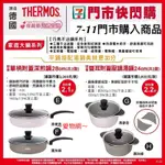 ～愛物網～源自於德國🇩🇪精品 7-11 膳魔師 THERMOS 雙耳附蓋壓鑄湯鍋 24CM 不沾鍋 湯鍋 鍋具