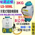 防疫必備 現貨 陸雄牌 LS-508L LS-516 LS517 8公升 充電電動噴霧機農藥桶 消毒噴霧 背覆式噴霧機