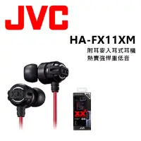 在飛比找博客來優惠-JVC HA-FX11XM 美國熱賣 回銷日本 加強重低音 