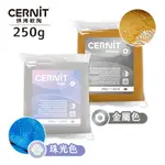 CERNIT比利時 烘烤軟陶250G 金屬色系 珠光色系 烤箱黏土/陶土/軟陶泥/陶藝雕塑/手作『響ART大直』