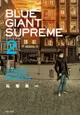 BLUE GIANT SUPREME 藍色巨星：歐洲篇（02）拆封不退