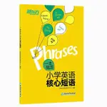 🈶48H有貨在臺+99免運🈶一本搞定小學英語核心短語 小學英語常考常用易混易錯 新東方 NFCL