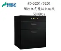 在飛比找樂天市場購物網優惠-高雄豪山牌 FD-5201 FD-6201 觸控 立式 雙抽