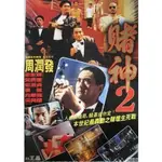 電影 賭神 第1-3部 DVD 國語/粵語 周潤發/劉德華/王祖賢【全新盒裝】3碟