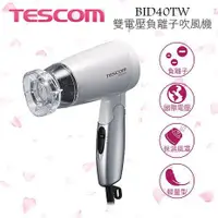 在飛比找蝦皮購物優惠-TESCOM BID40TW 雙電壓 負離子 吹風機【鯨品生