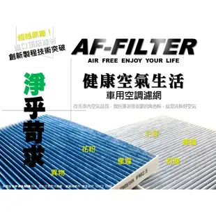 【AF】超微纖 奧迪 AUDI A3 8P Q3 8U 原廠 正廠型 PM2.5 冷氣濾網 空調濾網 冷氣芯 非 活性碳