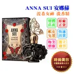 時尚美妝 ANNA SUI 安娜蘇 波希女神 淡香精 50ML/75ML 批發