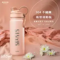 在飛比找PChome24h購物優惠-【KINYO】304不鏽鋼吸管運動瓶680ml