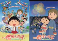 在飛比找露天拍賣優惠-DVD 櫻桃小丸子:來自義大利的少年 DVD 台灣正版 二手