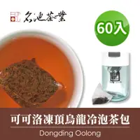 在飛比找momo購物網優惠-【名池茶業】可可洛凍頂烏龍冷泡茶包3gx60入