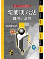 在飛比找TAAZE讀冊生活優惠-高普考：新簡明六法實用小法典 (二手書)