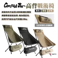在飛比找momo購物網優惠-【Camping Bar】高背戰術椅(悠遊戶外)