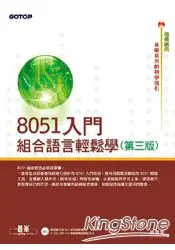 在飛比找樂天市場購物網優惠-8051入門：組合語言輕鬆學(第三版)