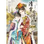 清穿日常7/多木木多【城邦讀書花園】