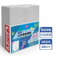 在飛比找momo購物網優惠-【台灣製造】多功能白色電腦標籤-4格直角-TW-4A-1箱5