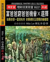 在飛比找三民網路書店優惠-富爸爸窮爸爸機會Ｘ選擇：如果你那一套很有用你將得到五燈獎的幾