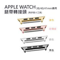 在飛比找蝦皮商城優惠-【Apple Watch】38/40/41mm通用 錶帶轉接