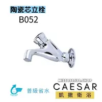 在飛比找蝦皮購物優惠-CAESAR 凱撒衛浴  B052 自閉式長栓 長栓 龍頭 