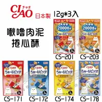 在飛比找樂天市場購物網優惠-【寵物花園】CIAO啾嚕貓咪肉泥捲心酥 日本原裝 貓點心/貓