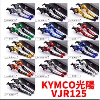 在飛比找蝦皮購物優惠-超便宜KYMCO光陽 VJR125 雙碟剎 CNC鋁合金 折