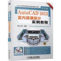 在飛比找Yahoo!奇摩拍賣優惠-中文版AutoCAD 2015室內裝潢設計實例教程  小小書