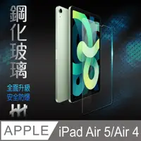 在飛比找PChome24h購物優惠-鋼化玻璃保護貼系列 Apple iPad Air 4 (20