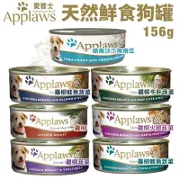 在飛比找Yahoo!奇摩拍賣優惠-【單罐】Applaws愛普士 天然鮮食狗罐156g 極高的肉